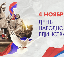 Поздравляем с Днем Народного Единства!