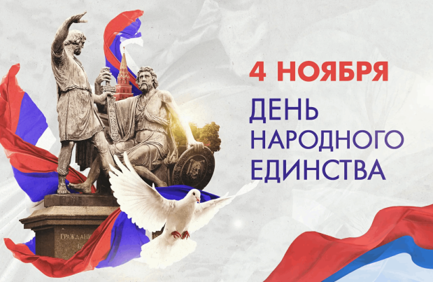 Поздравляем с Днем Народного Единства!