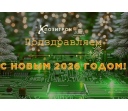 С Новым 2026 годом и Рождеством!
