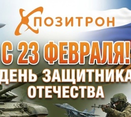Поздравляем с 23 февраля!
