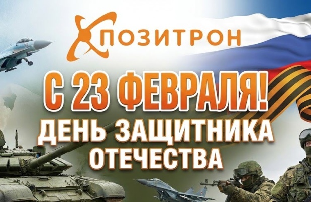 Поздравляем с 23 февраля!