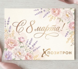 Поздравляем с 8 марта!